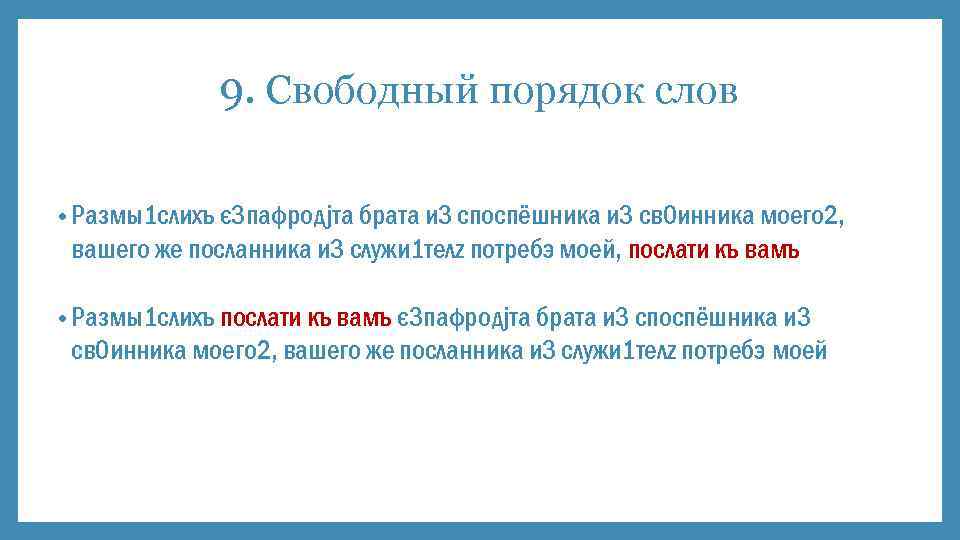9. Свободный порядок слов • Размы1 слихъ є 3 пафродjта брaта и 3 споспёшника