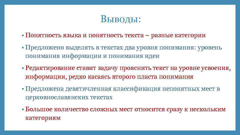 Выводы: • Понятность языка и понятность текста – разные категории • Предложено выделять в