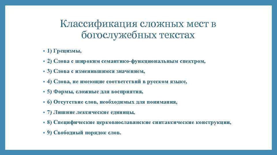 Классификация сложных мест в богослужебных текстах • 1) Грецизмы, • 2) Слова с широким