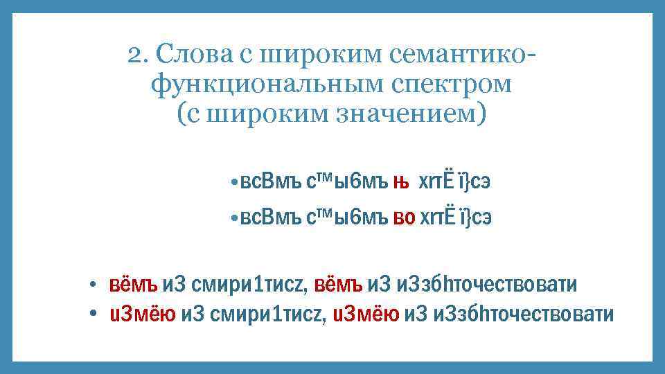 2. Слова с широким семантикофункциональным спектром (с широким значением) • вс. Bмъ с™ы6 мъ