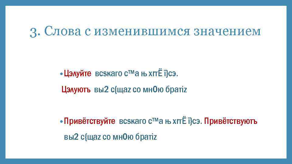 3. Слова с изменившимся значением • Цэлyйте всsкаго с™а њ хrтЁ ї}сэ. Цэлyютъ вы2