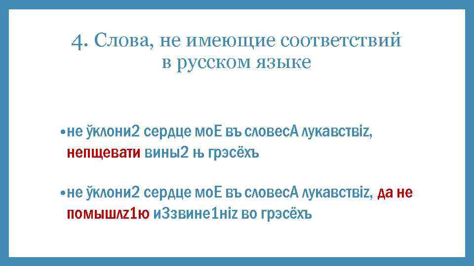 4. Слова, не имеющие соответствий в русском языке • не ўклони 2 сeрдце мо.