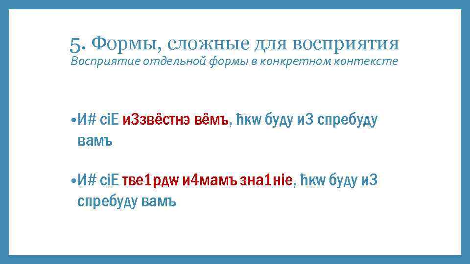 5. Формы, сложные для восприятия Восприятие отдельной формы в конкретном контексте • И# сіE