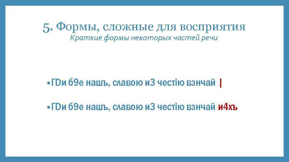 5. Формы, сложные для восприятия Краткие формы некоторых частей речи • ГDи б 9