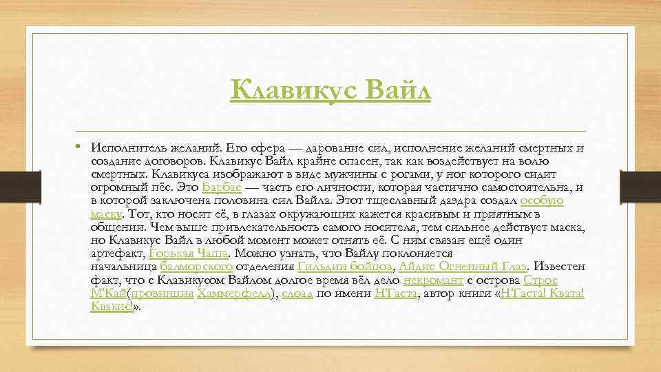 Клавикус Вайл • Исполнитель желаний. Его сфера — дарование сил, исполнение желаний смертных и