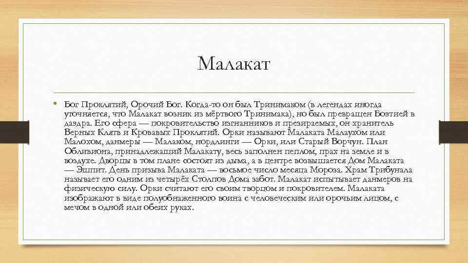 Малакат • Бог Проклятий, Орочий Бог. Когда-то он был Тринимаком (в легендах иногда уточняется,