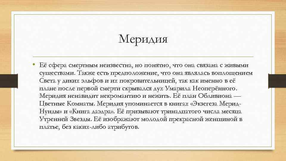 Меридия • Её сфера смертным неизвестна, но понятно, что она связана с живыми существами.