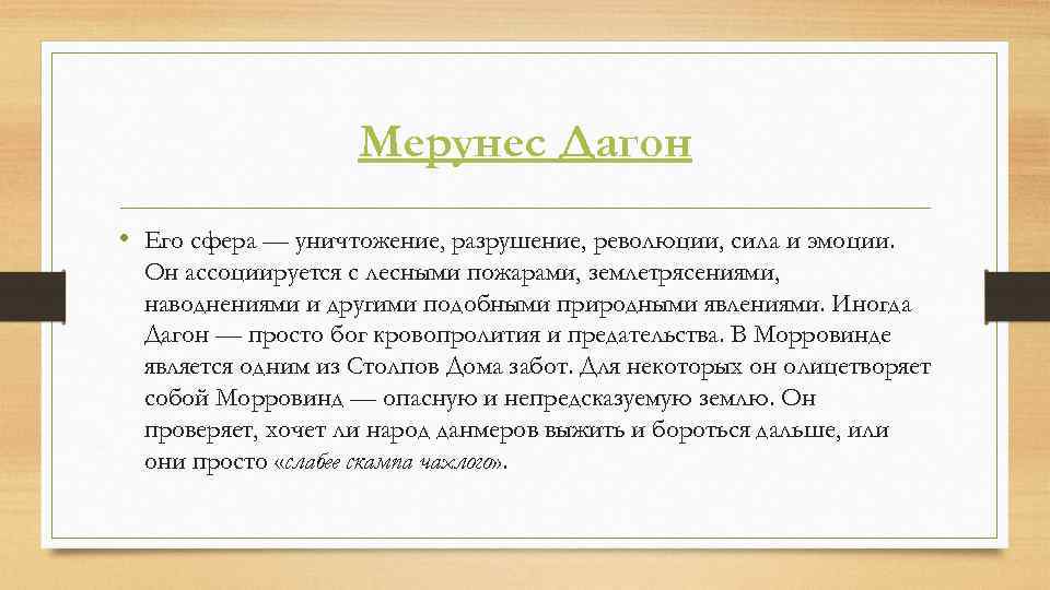 Мерунес Дагон • Его сфера — уничтожение, разрушение, революции, сила и эмоции. Он ассоциируется