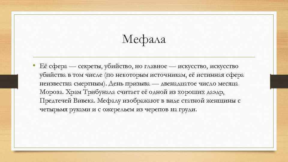 Мефала • Её сфера — секреты, убийство, но главное — искусство, искусство убийства в