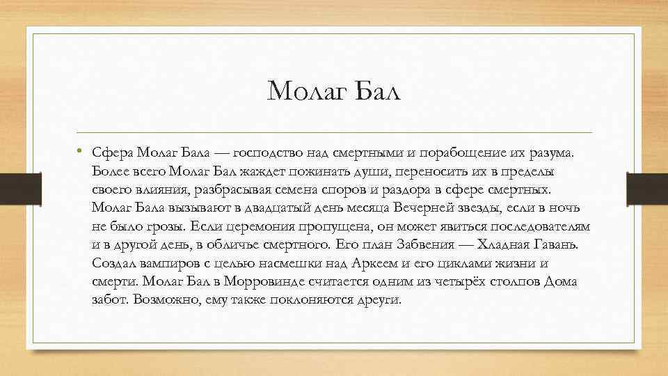 Молаг Бал • Сфера Молаг Бала — господство над смертными и порабощение их разума.