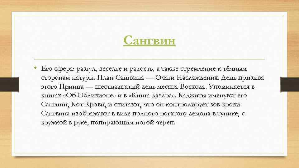 Сангвин • Его сфера: разгул, веселье и радость, а также стремление к тёмным сторонам