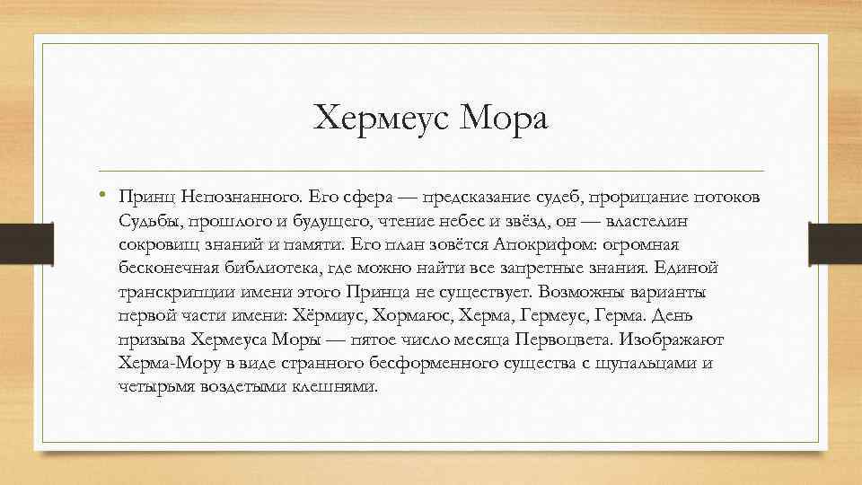 Хермеус Мора • Принц Непознанного. Его сфера — предсказание судеб, прорицание потоков Судьбы, прошлого