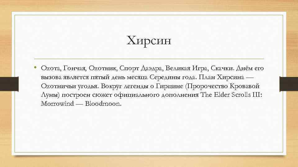 Хирсин • Охота, Гончая, Оxотник, Спорт Даэдра, Великая Игра, Скачки. Днём его вызова является