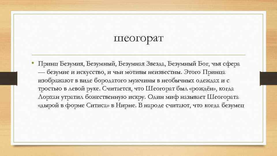 шеогорат • Принц Безумия, Безумный, Безумная Звезда, Безумный Бог, чья сфера — безумие и