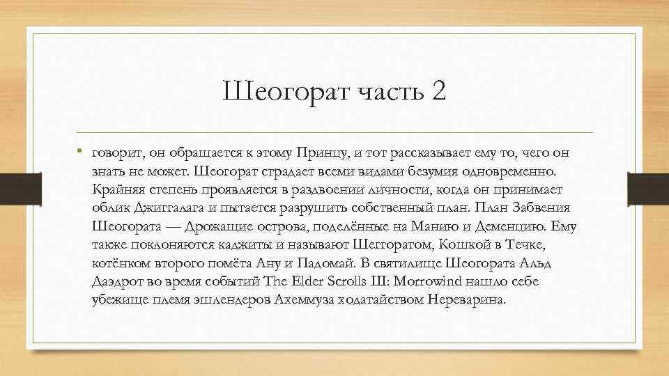 Шеогорат часть 2 • говорит, он обращается к этому Принцу, и тот рассказывает ему