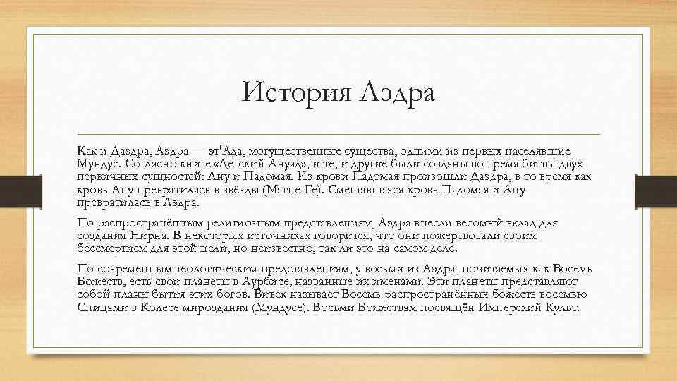 История Аэдра Как и Даэдра, Аэдра — эт'Ада, могущественные существа, одними из первых населявшие