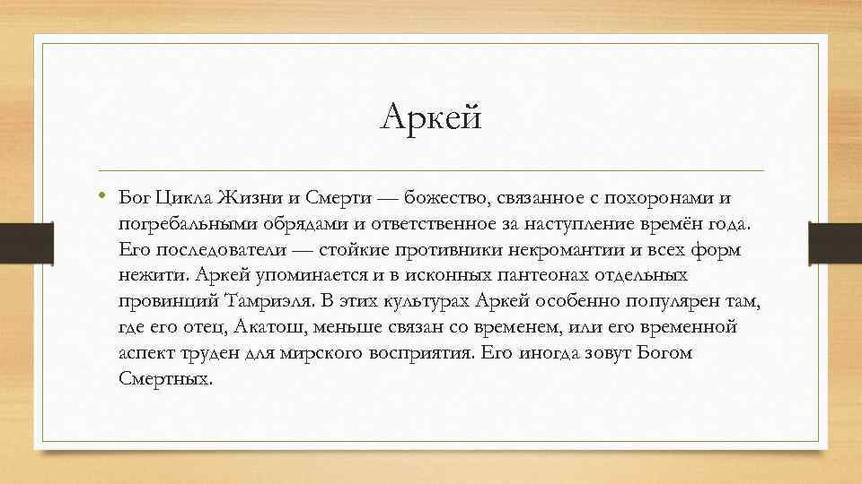 Аркей • Бог Цикла Жизни и Смерти — божество, связанное с похоронами и погребальными