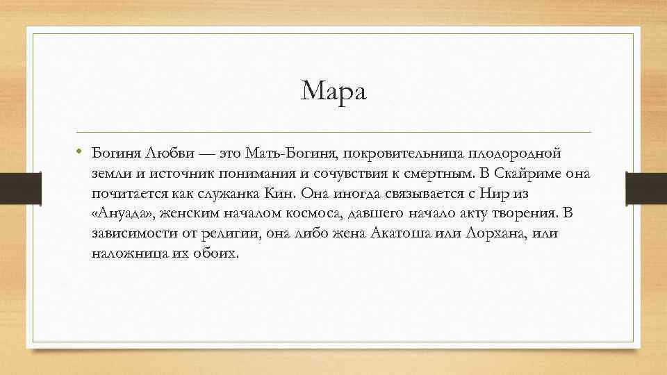 Мара • Богиня Любви — это Мать-Богиня, покровительница плодородной земли и источник понимания и