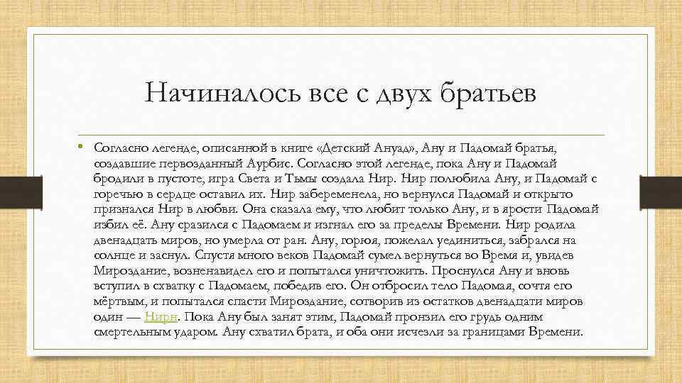 Начиналось все с двух братьев • Согласно легенде, описанной в книге «Детский Ануад» ,