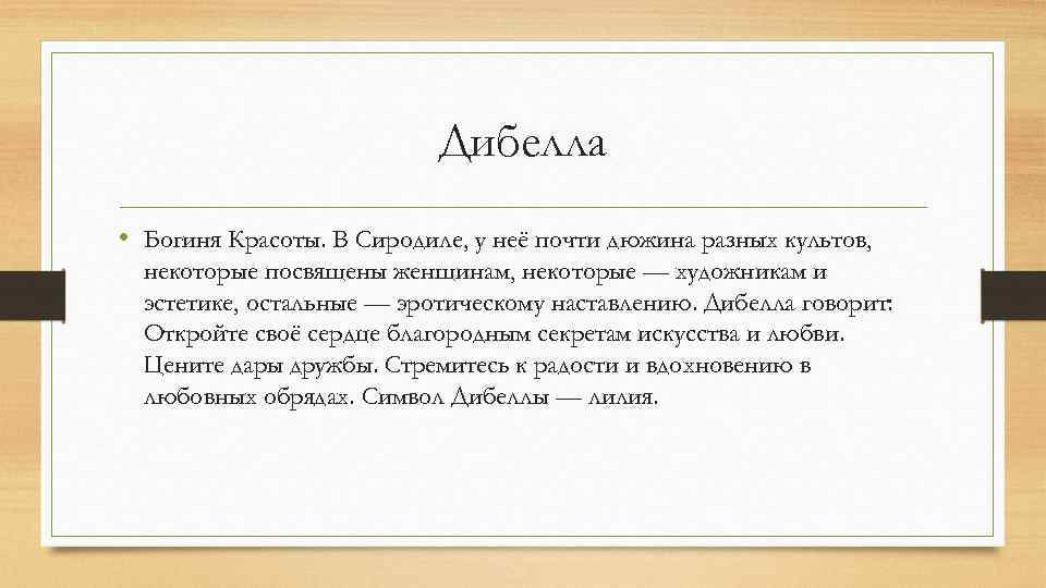 Дибелла • Богиня Красоты. В Сиродиле, у неё почти дюжина разных культов, некоторые посвящены