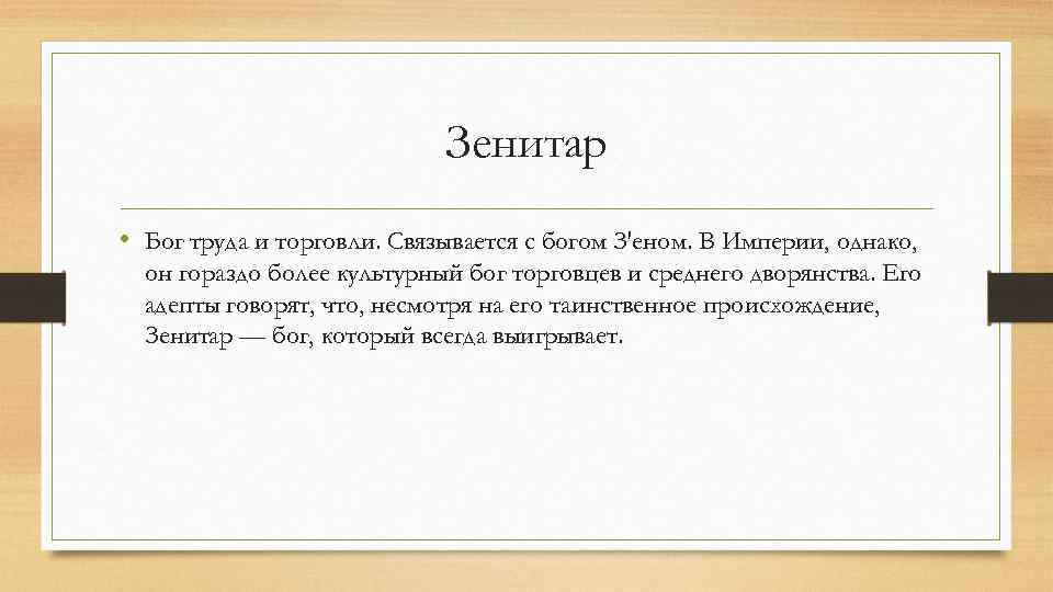 Зенитар • Бог труда и торговли. Связывается с богом З'еном. В Империи, однако, он