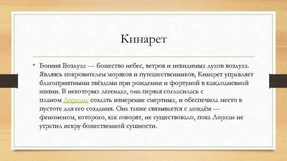 Кинарет • Богиня Воздуха — божество небес, ветров и невидимых духов воздуха. Являясь покровителем