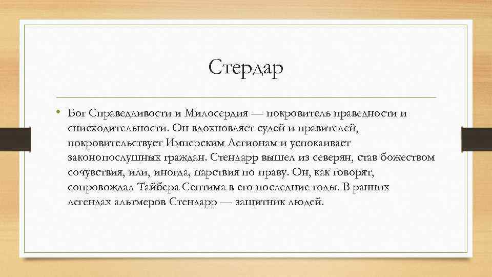 Стердар • Бог Справедливости и Милосердия — покровитель праведности и снисходительности. Он вдохновляет судей