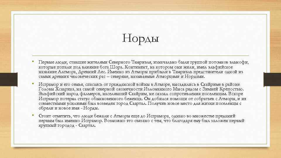 Норды • Первые люди, ставшие жителями Северного Тамриэля, изначально были группой потомков эльнофи, которые