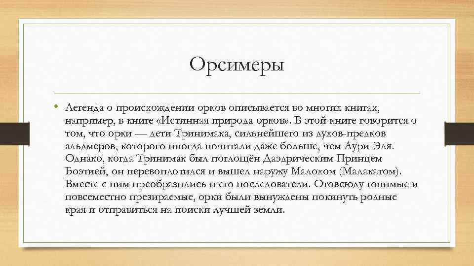 Орсимеры • Легенда о происхождении орков описывается во многих книгах, например, в книге «Истинная