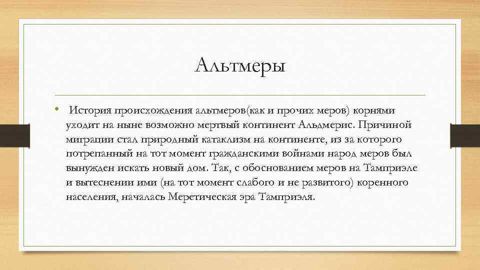 Альтмеры • История происхождения альтмеров(как и прочих меров) корнями уходит на ныне возможно мертвый