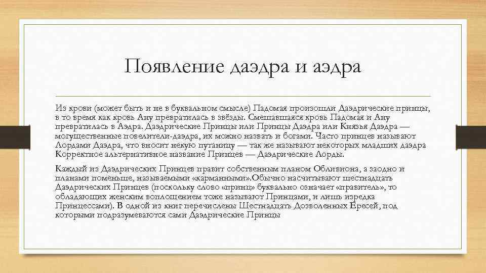 Появление даэдра и аэдра Из крови (может быть и не в буквальном смысле) Падомая