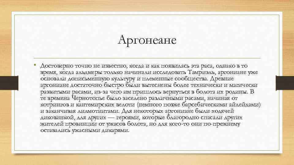 Аргонеане • Достоверно точно не известно, когда и как появилась эта раса, однако в