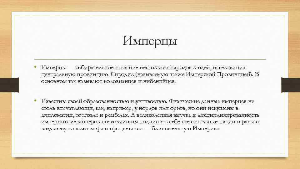 Имперцы • Имперцы — собирательное название нескольких народов людей, населяющих центральную провинцию, Сиродил (называемую