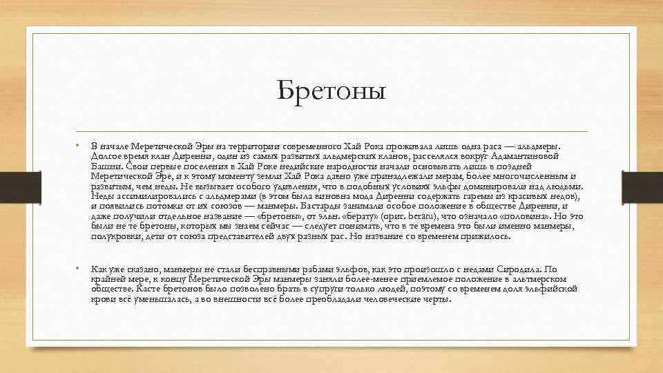 Бретоны • В начале Меретической Эры на территории современного Хай Рока проживала лишь одна