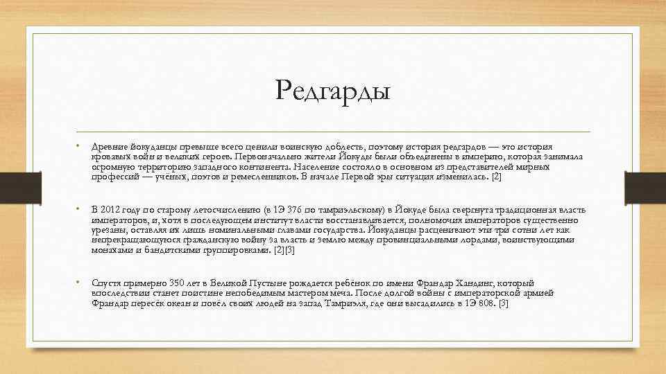 Редгарды • Древние йокуданцы превыше всего ценили воинскую доблесть, поэтому история редгардов — это