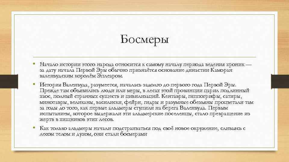 Босмеры • Начало истории этого народа относится к самому началу периода ведения хроник —