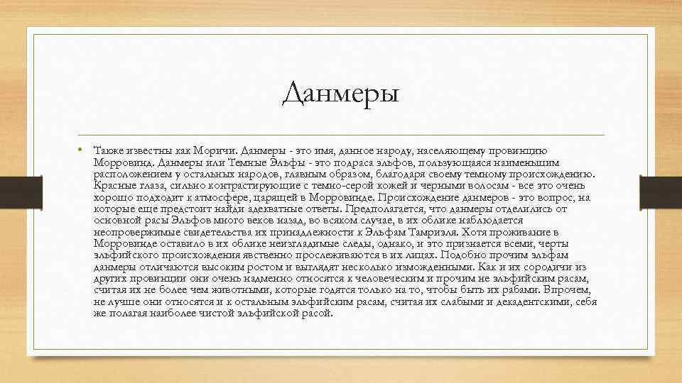 Данмеры • Также известны как Моричи. Данмеры - это имя, данное народу, населяющему провинцию