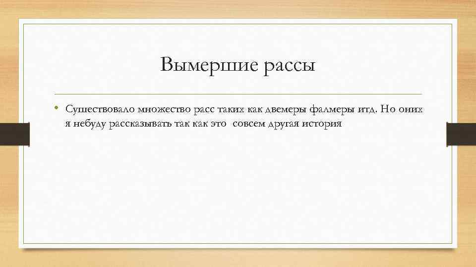 Вымершие рассы • Сушествовало множество расс таких как двемеры фалмеры итд. Но оних я