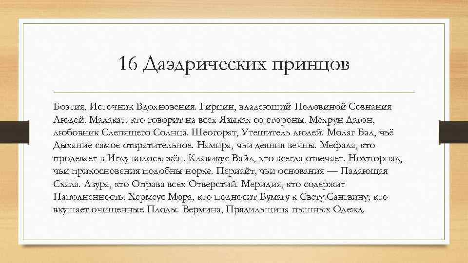 16 Даэдрических принцов Боэтия, Источник Вдохновения. Гирцин, владеющий Половиной Сознания Людей. Малакат, кто говорит