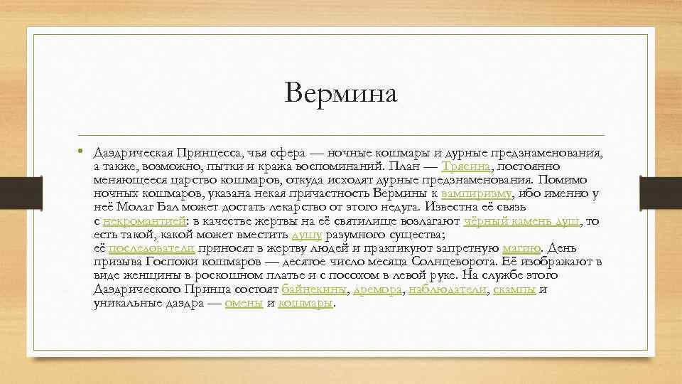 Вермина • Даэдрическая Принцесса, чья сфера — ночные кошмары и дурные предзнаменования, а также,