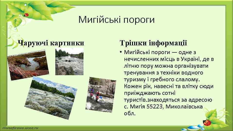 Мигійські пороги Чаруючі картинки Трішки інформації • Мигійські пороги — одне з нечисленних місць