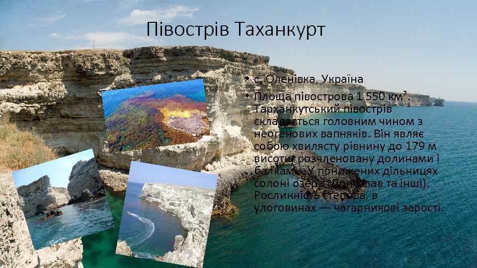 Півострів Таханкурт • с. Оленівка, Україна • Площа півострова 1 550 км². Тарханкутський півострів