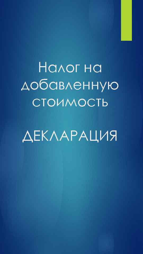 Налог на добавленную стоимость ДЕКЛАРАЦИЯ 