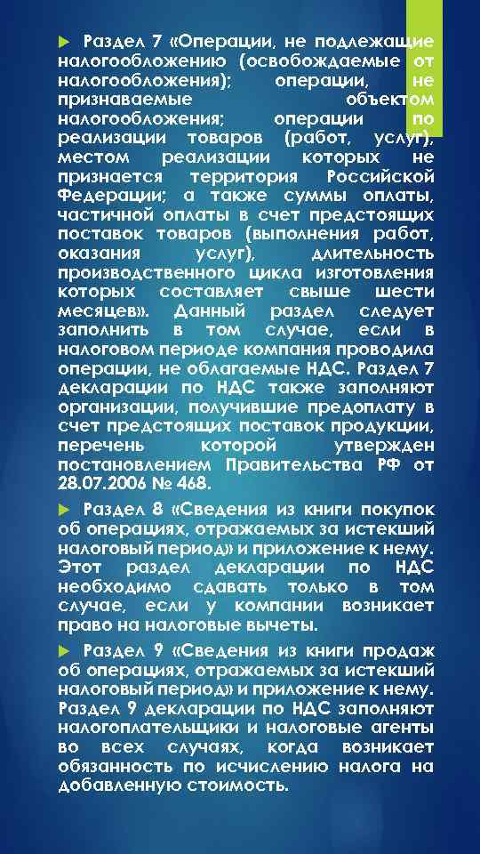 Раздел 7 «Операции, не подлежащие налогообложению (освобождаемые от налогообложения); операции, не признаваемые объектом налогообложения;