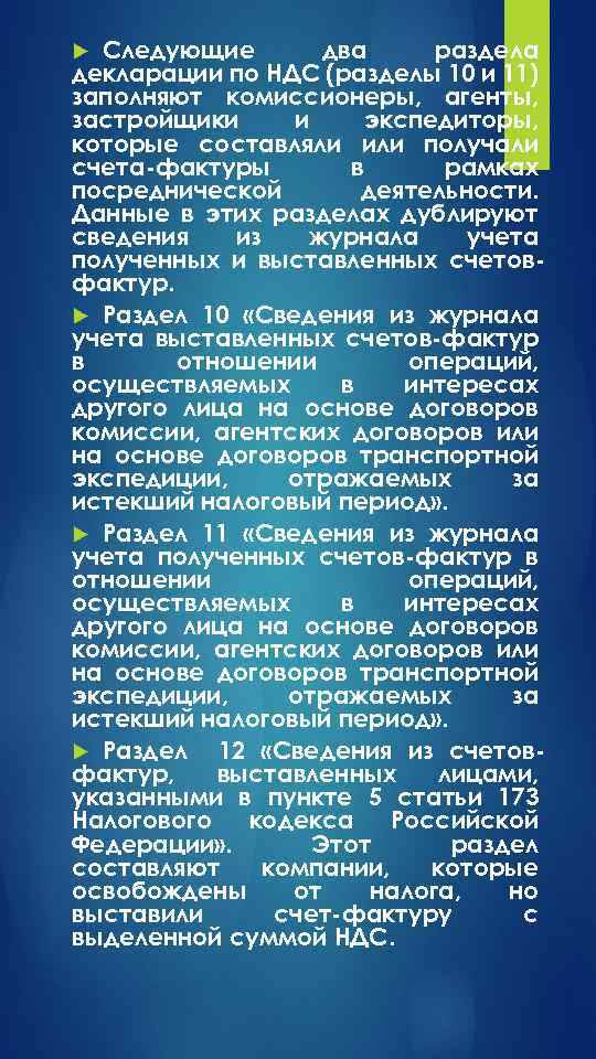 Следующие два раздела декларации по НДС (разделы 10 и 11) заполняют комиссионеры, агенты, застройщики