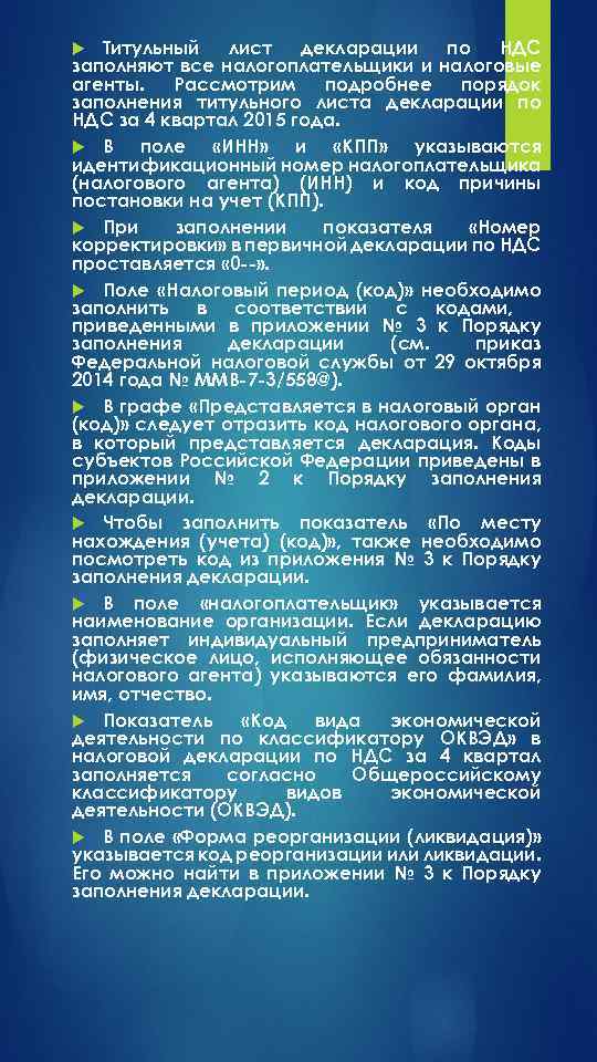 Титульный лист декларации по НДС заполняют все налогоплательщики и налоговые агенты. Рассмотрим подробнее порядок