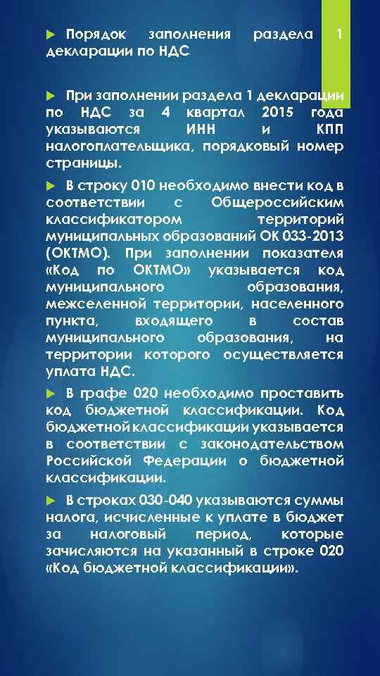 Порядок заполнения декларации по НДС раздела 1 При заполнении раздела 1 декларации по НДС