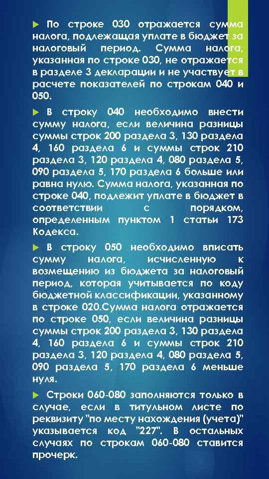 По строке 030 отражается сумма налога, подлежащая уплате в бюджет за налоговый период. Сумма