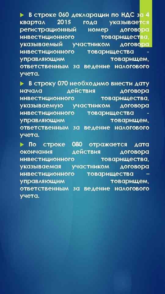 В строке 060 декларации по НДС за 4 квартал 2015 года указывается регистрационный номер