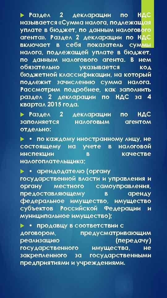 Раздел 2 декларации по НДС называется «Сумма налога, подлежащая уплате в бюджет, по данным